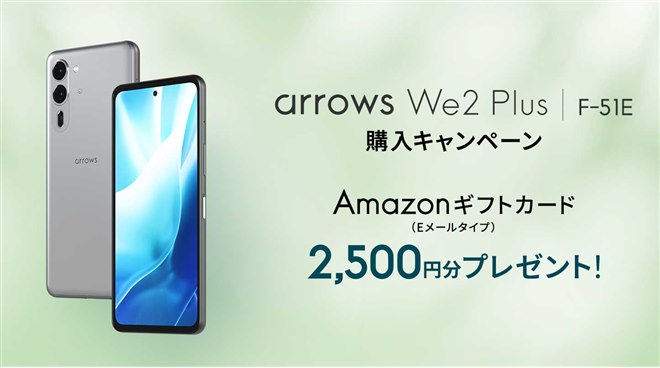 ドコモ、「arrows We2 Plus F-51E」購入でAmazonギフトカード2,500円分