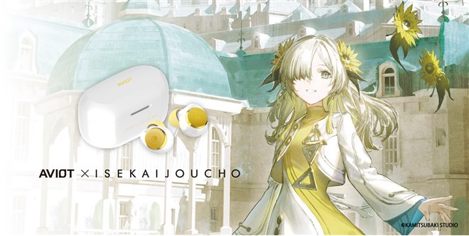 AVIOT、「ヰ世界情緒」の声にあわせてチューニングした完全ワイヤレス