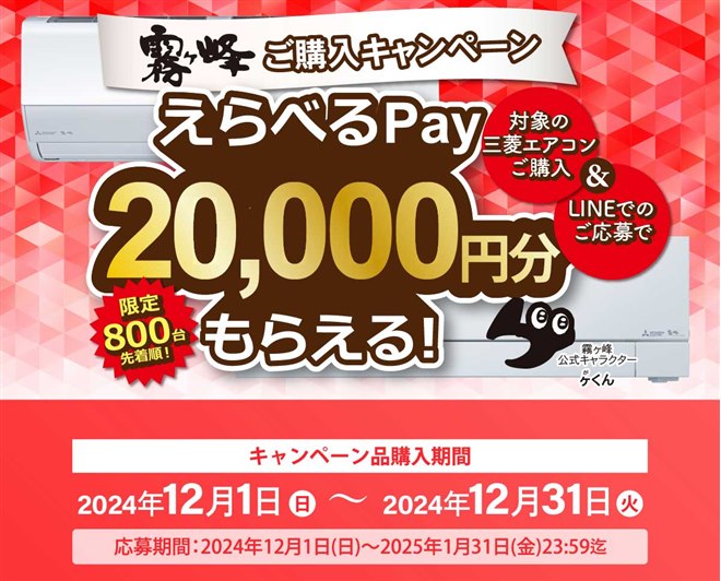 20,000円分還元、三菱エアコン「霧ヶ峰」対象の購入キャンペーンが開催 - 価格.com