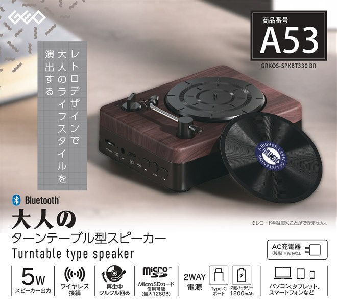 ゲオ、レコード盤が回転するレトロ調のターンテーブル型