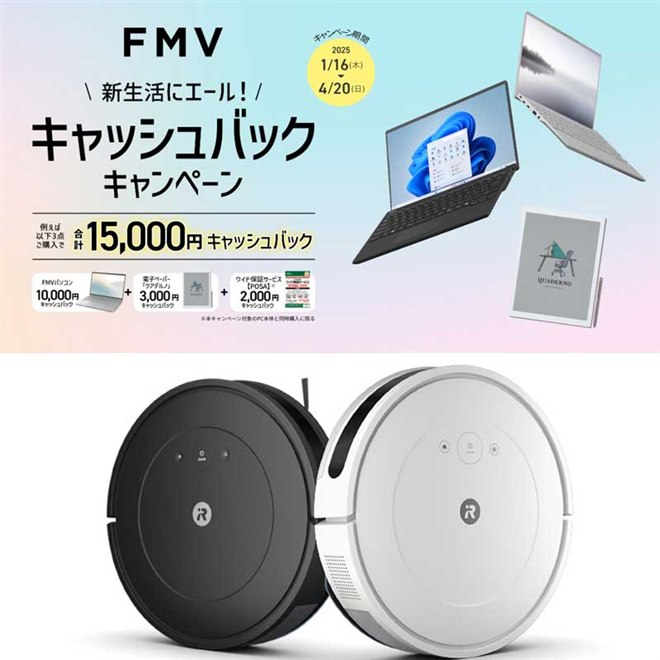 値下げ・セール】FMVパソコン購入で1万円還元、「ルンバ」最大 値下げ・セール】FMVパソコン購入で1万円還元、「ルンバ」最大