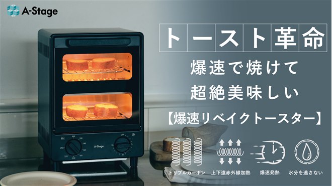 A-Stage 2段式オーブントースター A-Stage、“爆速発熱でトースト＆リベイクに革命を起こす”「爆速