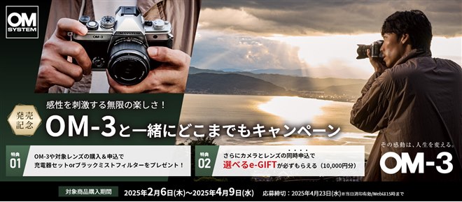 OMデジタル、「OM SYSTEM OM-3」発売記念キャンペーンを開始 - 価格.com