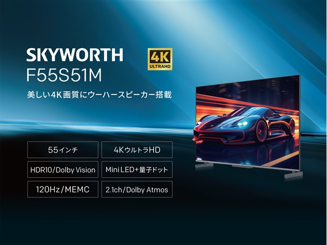 オウガ・ジャパン、SKYWORTH製チューナーレススマートテレビで