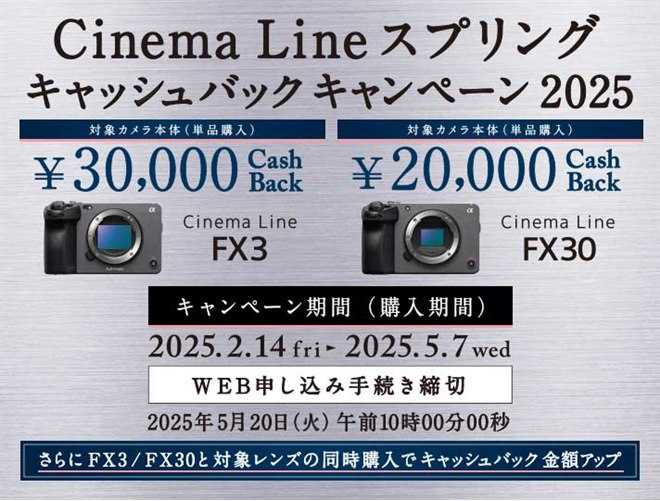ソニー、カメラ単品30,000円還元の「Cinema Line スプリング ソニー、カメラ単品30,000円還元の「Cinema Line スプリング