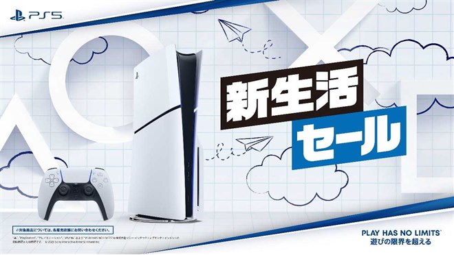 SIE、「PlayStation 5」を対象にした「新生活セール」を期間限定で開催 