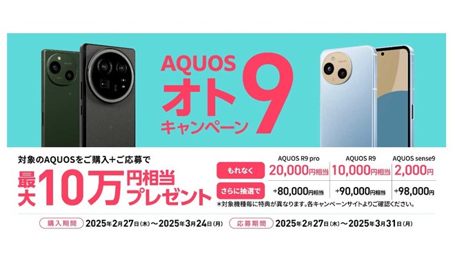 シャープ、合計最大10万円相当還元の「AQUOS オト9（オトク