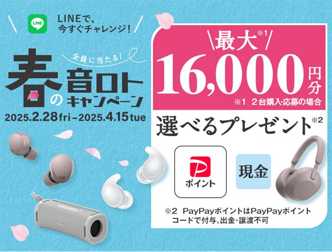 ソニー、最大16,000円分還元の「2025年春の音ロトキャンペーン」を開催