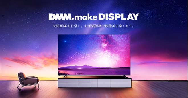 DMM、99万円の100型4K液晶ディスプレイ「DMM.make 4K DISPLAY 100