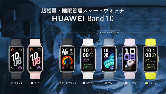 ファーウェイ、アルミ合金製とプラスチック製を用意した「HUAWEI Band