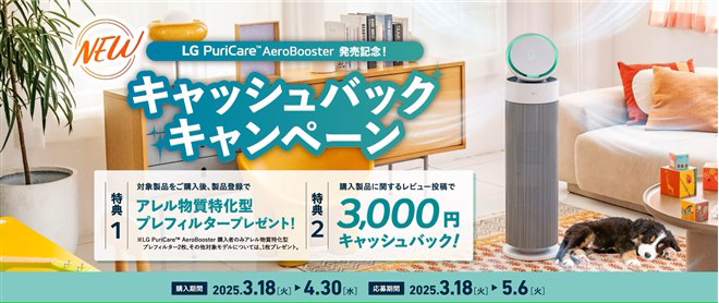 3,000円還元など、「LG PuriCare AeroBooster発売記念キャッシュバック