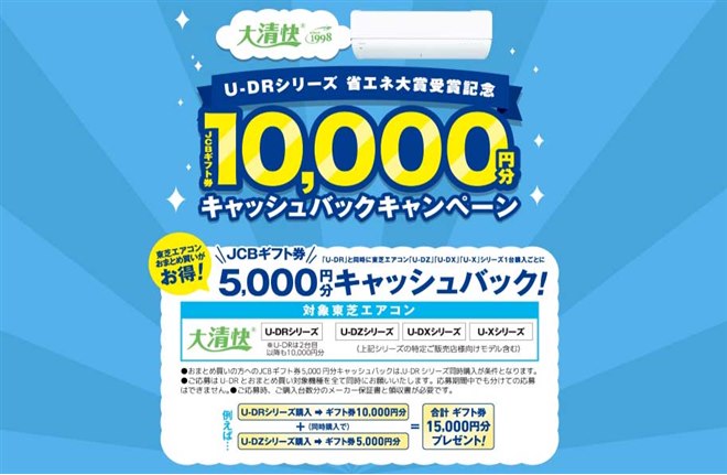 東芝、ルームエアコン「大清快 U-DR」単体購入で10,000円分キャッシュ 