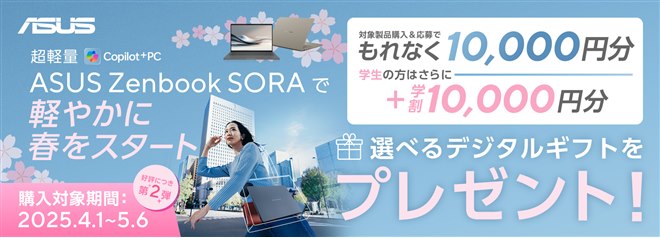 1万円相当還元のASUS「Zenbook SORA」キャンペーンが開催、学生は