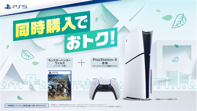SIE、合計金額がお得になる「PS5＆モンハンワイルズ」同時購入セールを