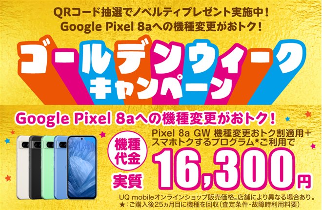 UQがGoogle Pixel 8aを最大11,000円割引、au/UQのスマートウォッチ