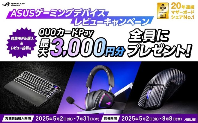 ASUS、QUOカードPay3,000円分還元の「ゲーミングデバイスレビュー 
