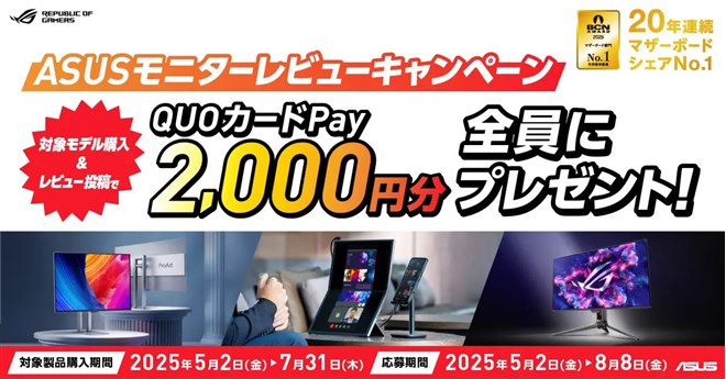 ASUS、QUOカードPay2,000円分還元の「ASUSモニターレビュー