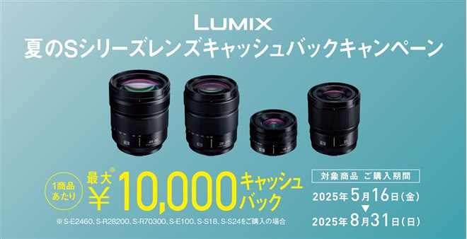 最大1万円キャッシュバックする「夏のSシリーズレンズ キャッシュ