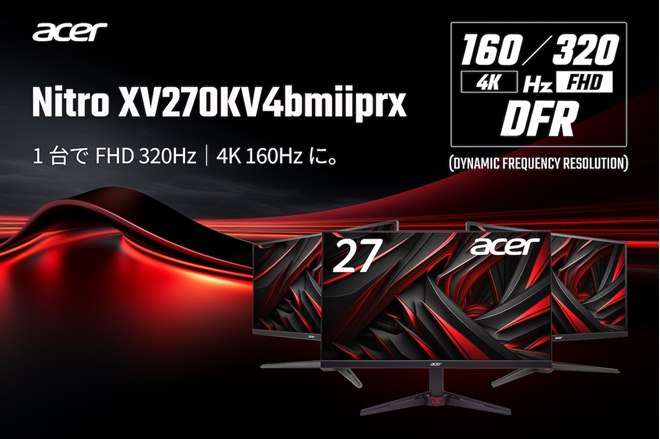 エイサー、4K/160HzとフルHD/320Hzを切り替えられる27型ゲーミング
