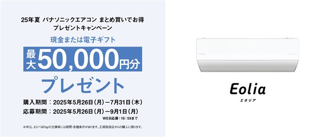 パナソニック、最大5万円分還元の25年夏「エアコンまとめ買い