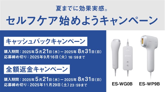 パナソニック、最大5,000円分を還元する「夏までに効果実感