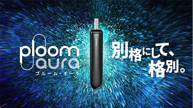 JT、新型の加熱式タバコ用デバイス「Ploom AURA」5月27日先行発売