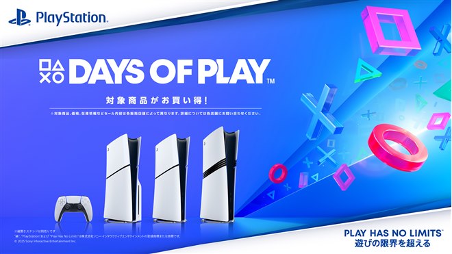 PS5本体やソフトなどがセール価格になる「Days of Play セール」5/28 