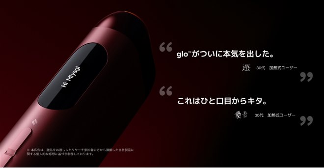 BAT、新加熱式タバコ「glo Hilo（グロー ヒーロ）」のティザーページを
