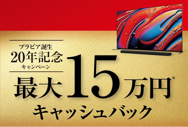 ソニー、最大15万円をキャッシュバックする「ブラビア誕生20年記念 