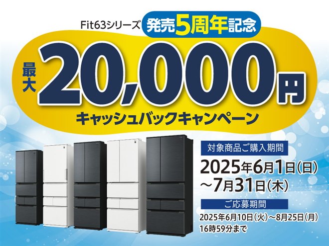 シャープ、最大20,000円還元の「冷蔵庫キャッシュバック