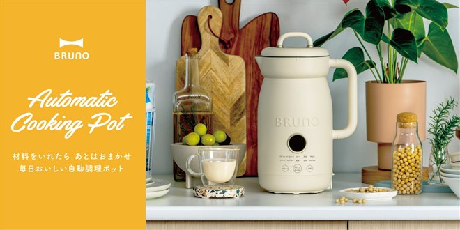 BRUNO、ほったらかし調理で本格的な調理ができる「オートクックポット