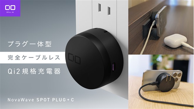 CIO、完全ケーブルレス充電器「NovaWave SPOT PLUG +C」を一般発売
