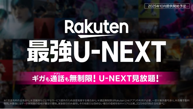 月額4,268円、ギガ無制限＆動画見放題になる「Rakuten最強U-NEXT」発表