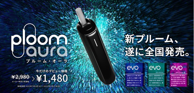 JT、「Ploom AURA」スターターキットが約半額の1,480円になる期間限定