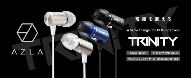 AZLA、コスパにすぐれた2,200円の有線イヤホン「TRINITY