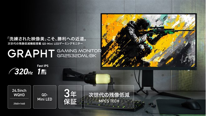 GRAPHT、残像低減機能を搭載した24.5型QD-Mini LEDゲーミング