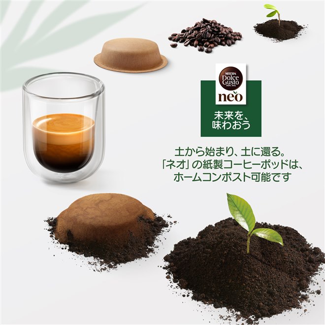 ネスレ、紙製コーヒーポッドを採用した「ネスカフェ ドルチェ グスト