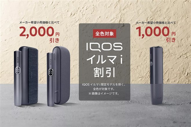 IQOS イルマ i」シリーズを最大2,000円オフで購入できる「秋の得