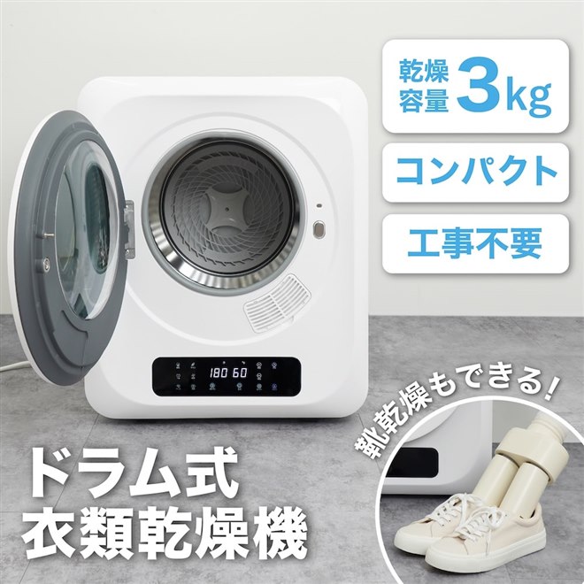 サンコー、設置工事不要でコンパクトな「靴乾燥もできるドラム式