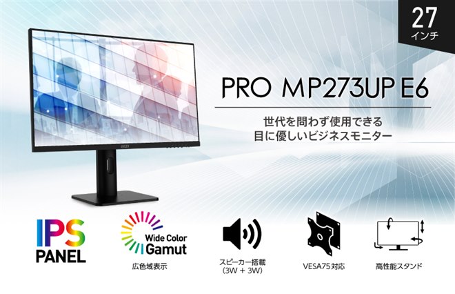 MSI、テレワークにも適した27型4K液晶ディスプレイ「PRO MP273UP E6