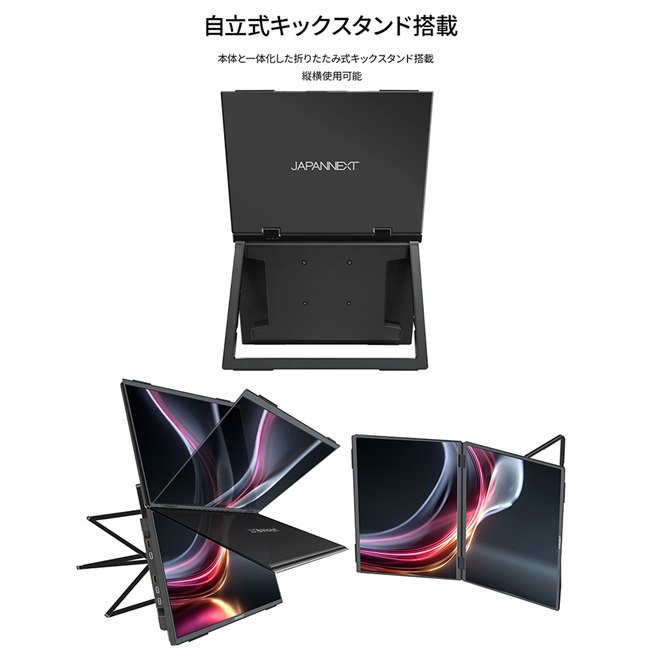 JAPANNEXT、14型WUXGA×2画面の折りたたみ式モバイルディスプレイ