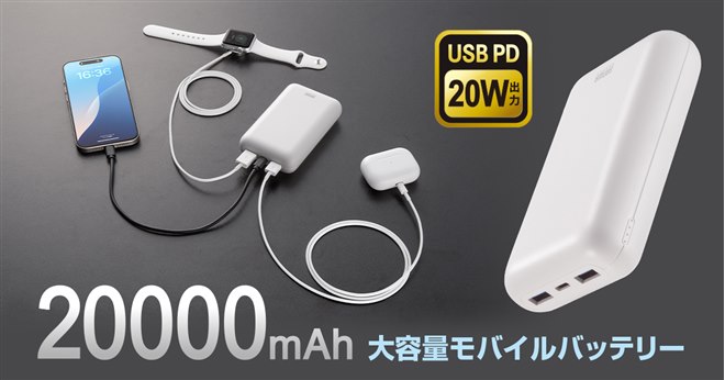 サンワ、3台同時に充電できる20000mAhモバイルバッテリー「BTL-RDC39