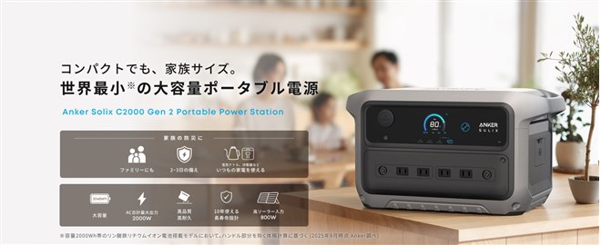 Anker、2048Whで世界最小のポータブル電源「Solix C2000 Gen 2