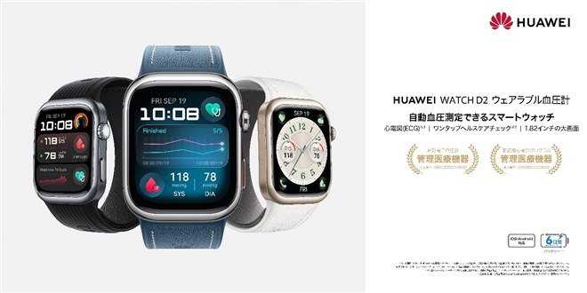 ファーウェイ、「HUAWEI WATCH D2 ウェアラブル血圧計」に新色 ファーウェイ、「HUAWEI WATCH D2 ウェアラブル血圧計」に新色