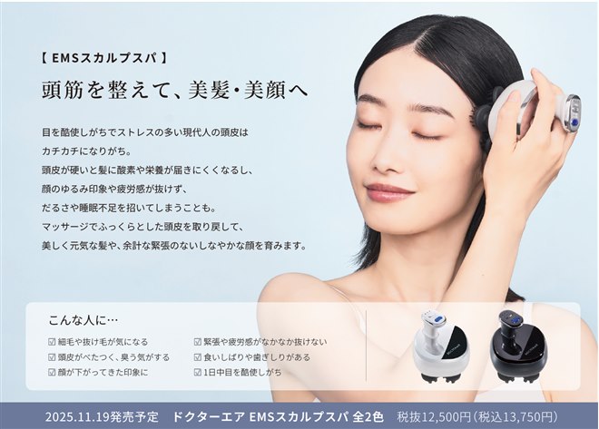 ドクターエア、1日5分のケアで頭皮のこわばり解消が期待できる「EMS