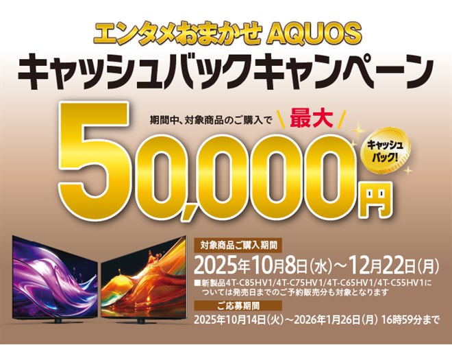 シャープ、テレビと4Kレコーダー同時購入で最大5万円キャッシュバック 
