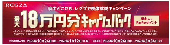 TVS REGZA、総額最大18万円分のキャッシュバックキャンペーンを10月24