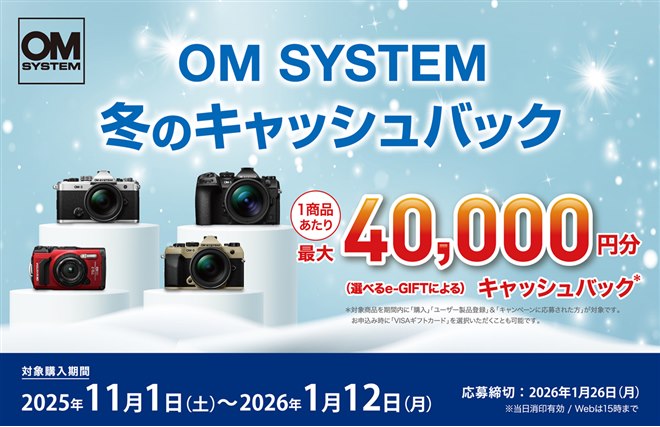 最大40,000円分をキャッシュバックする「OM SYSTEM 冬のキャッシュ