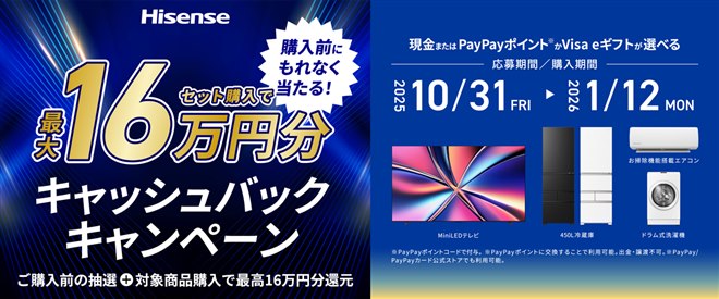 ハイセンス、事前抽選で家電購入がお得になる「最大16万円分がもらえる