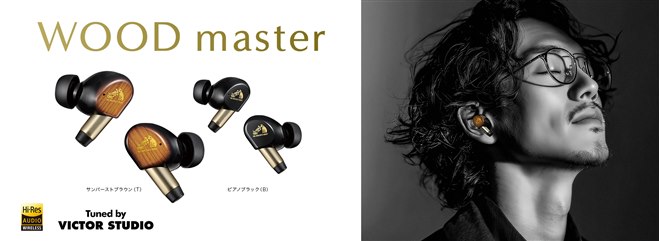 ビクター、木の振動板を採用したワイヤレスイヤホンの新フラッグシップ
